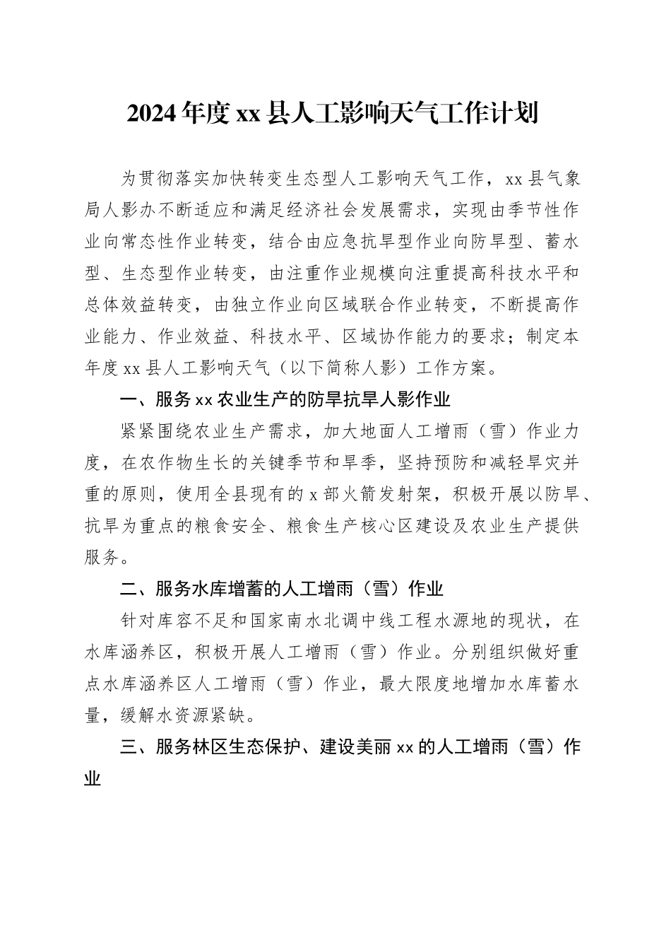 2024年度县人工影响天气工作计划（20240411）_第1页