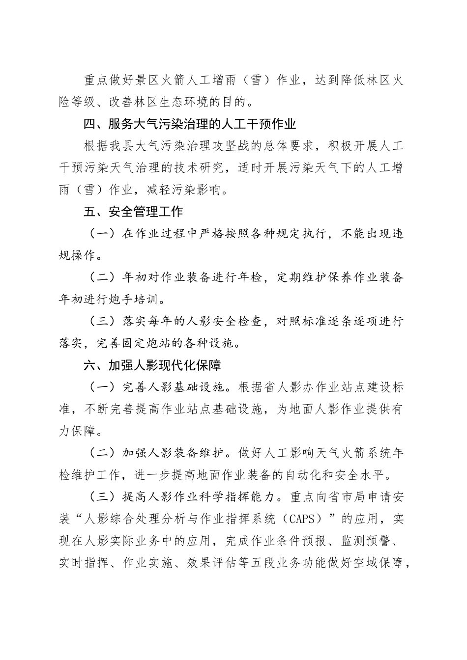 2024年度县人工影响天气工作计划（20240411）_第2页