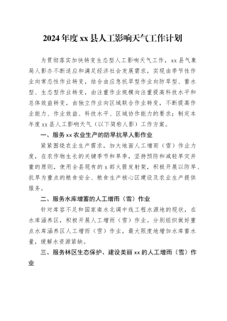 2024年度县人工影响天气工作计划