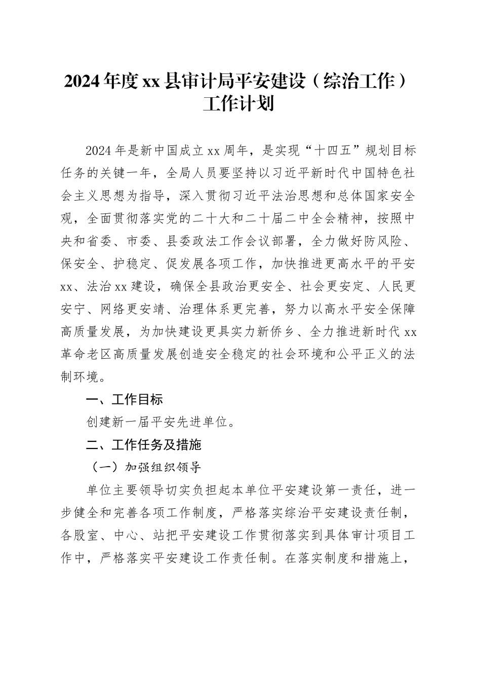2024年度县审计局平安建设 （综治工作）工作计划（20240304）_第1页