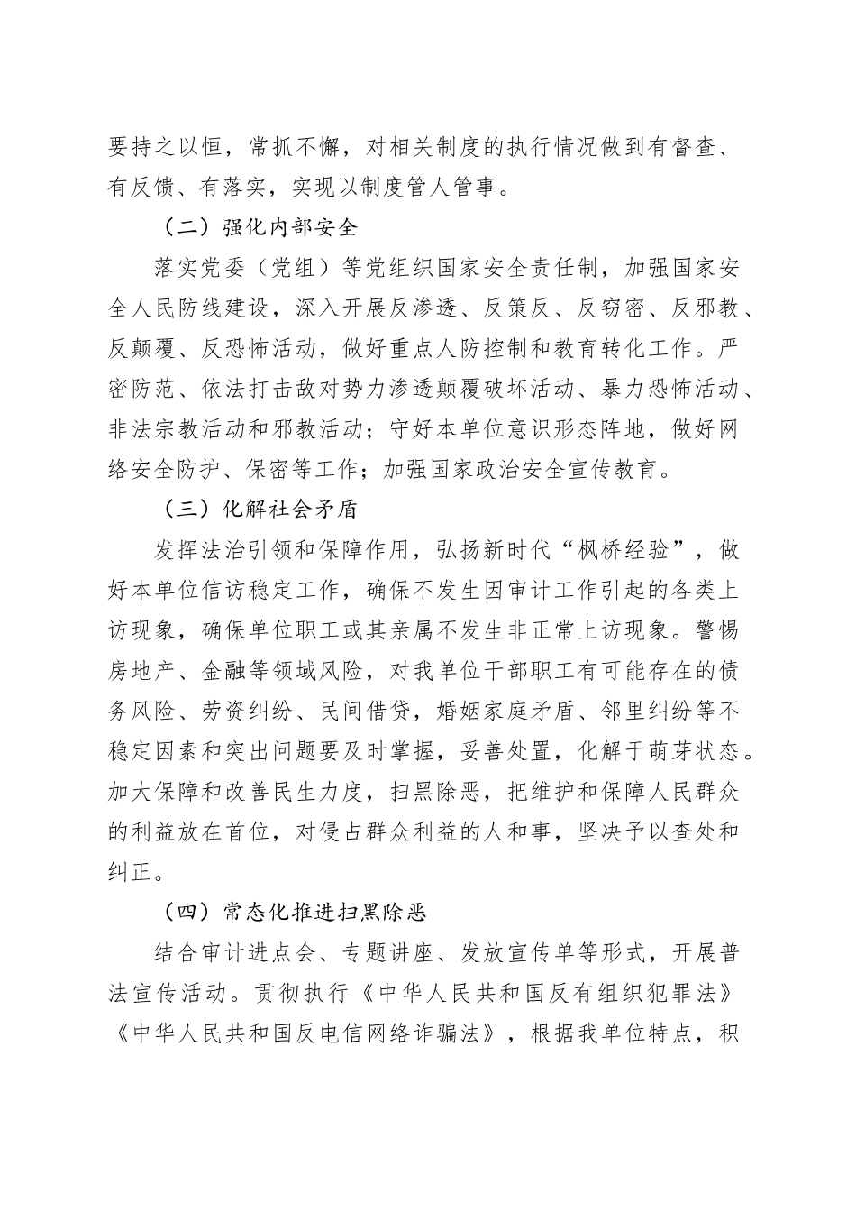 2024年度县审计局平安建设 （综治工作）工作计划（20240304）_第2页