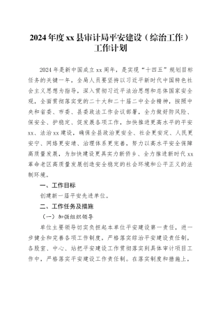 2024年度县审计局平安建设 （综治工作）工作计划（20240304）