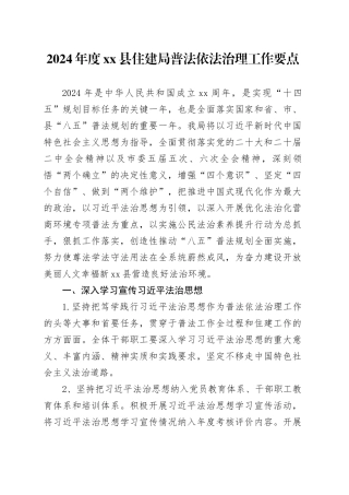 2024年度县住建局普法依法治理工作要点（20240419）