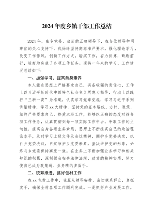2024年度乡镇干部工作总结