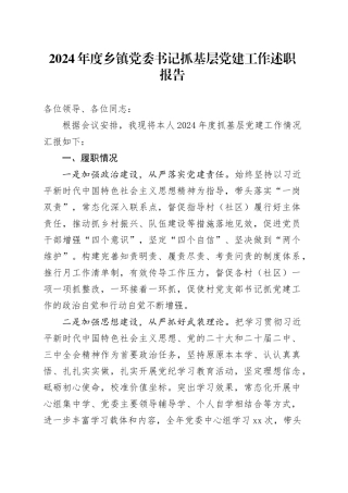 2024年度乡镇街道党委书记抓基层党建工作述职报告