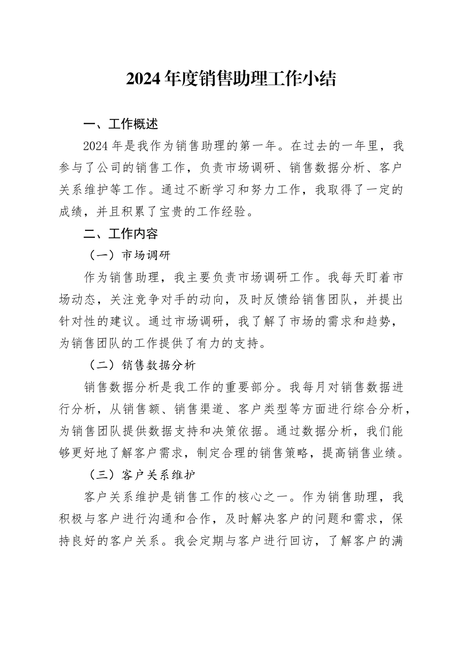 2024年度销售助理工作小结_第1页