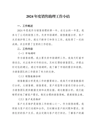 2024年度销售助理工作小结