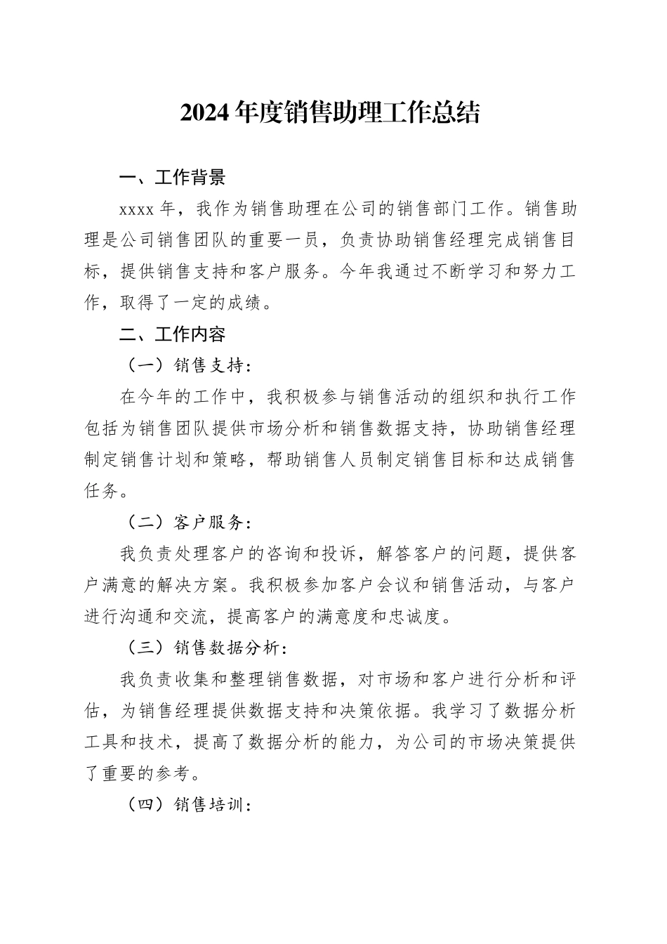 2024年度销售助理工作总结_第1页