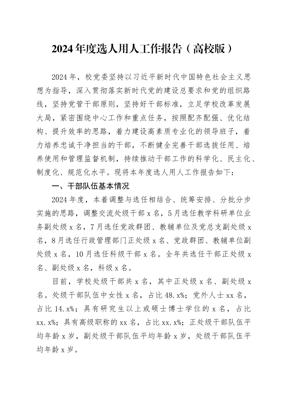 2024年度选人用人工作报告（高校版）_第1页