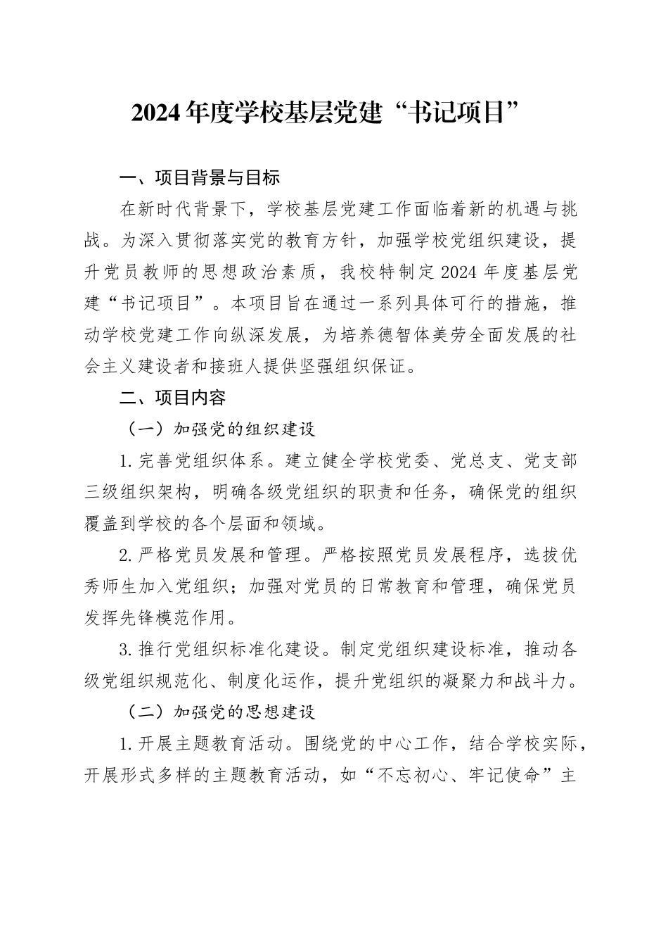 2024年度学校基层党建“书记项目”_第1页