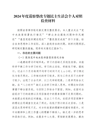 2024年度巡察整改专题民主生活会个人对照检查材料