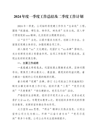 2024年度一季度工作总结及二季度工作计划