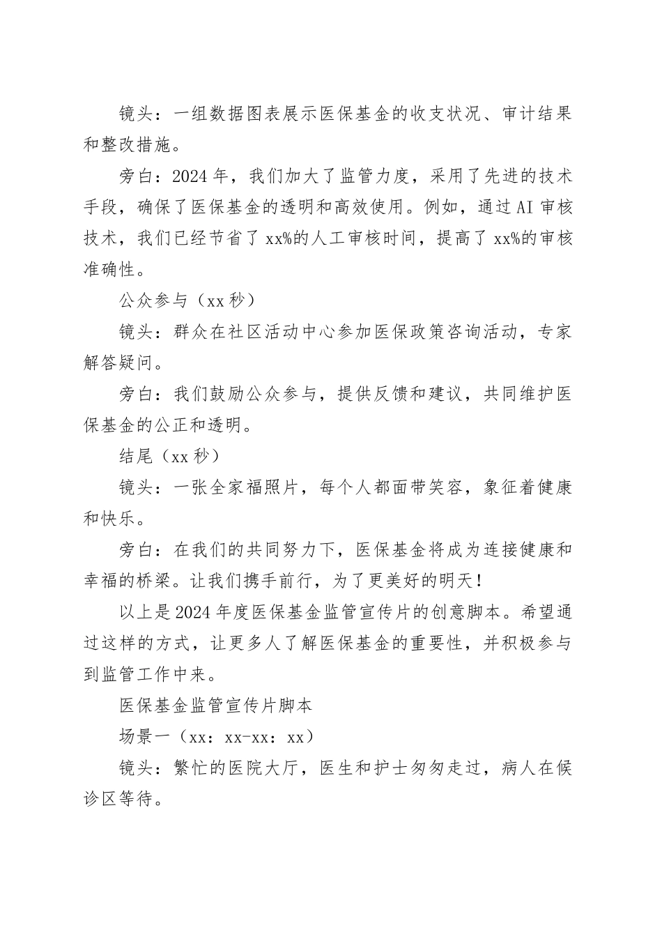 2024年度医保基金监管宣传片_第2页