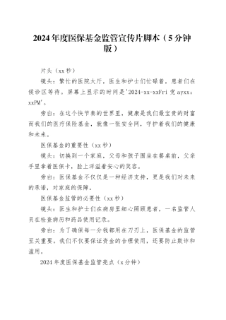 2024年度医保基金监管宣传片