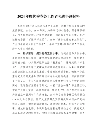 2024年度优秀党务工作者先进事迹材料
