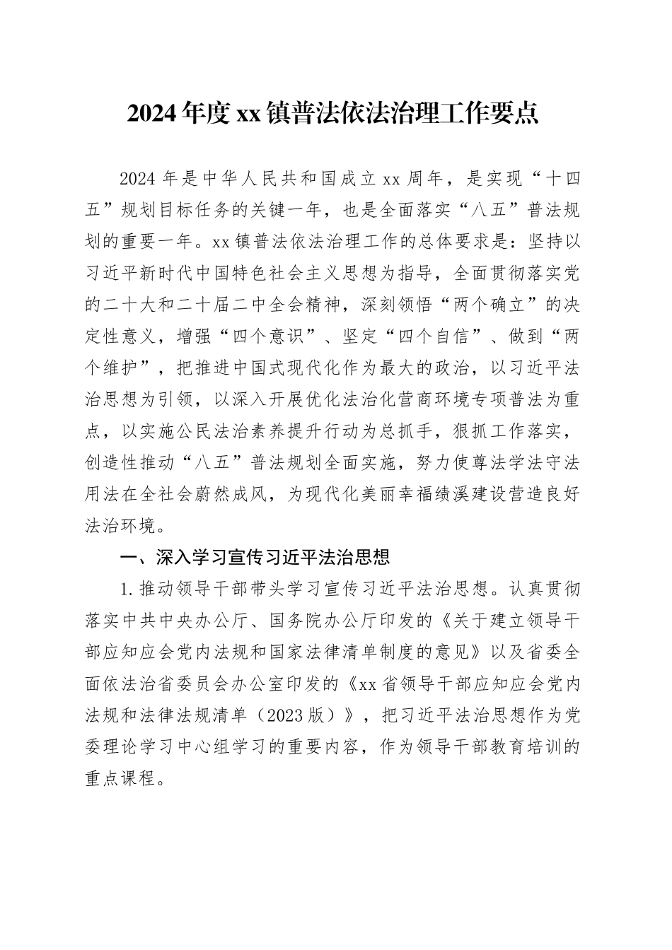 2024年度镇普法依法治理工作要点（20240408）_第1页