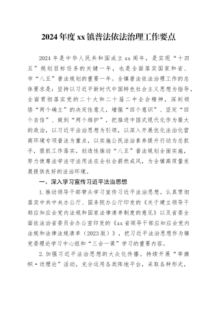 2024年度镇普法依法治理工作要点（20240417）