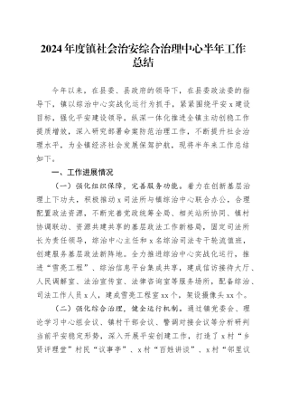 2024年度镇社会治安综合治理中心半年工作总结