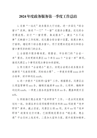 2024年度政务服务第一季度工作总结（20240411）