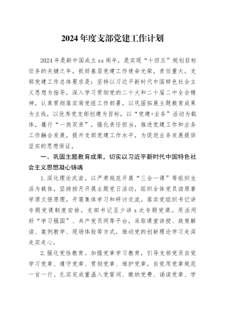 2024年度支部党建工作计划