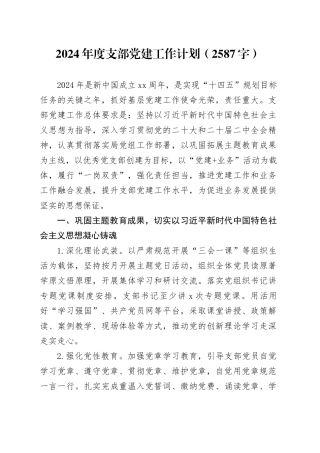 2024年度支部党建工作要点