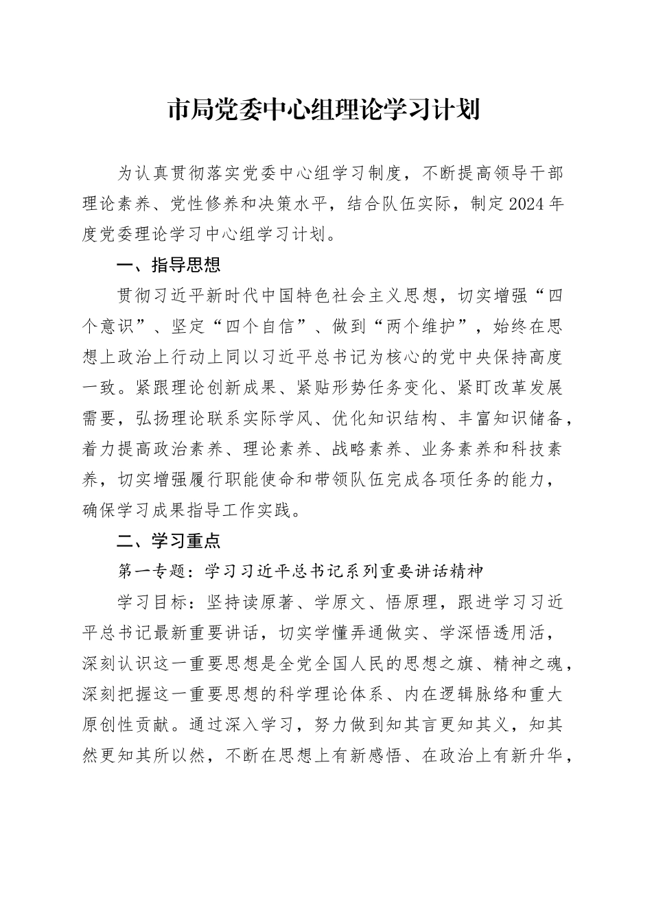 2024年度中心组理论学习计划2500字_第1页