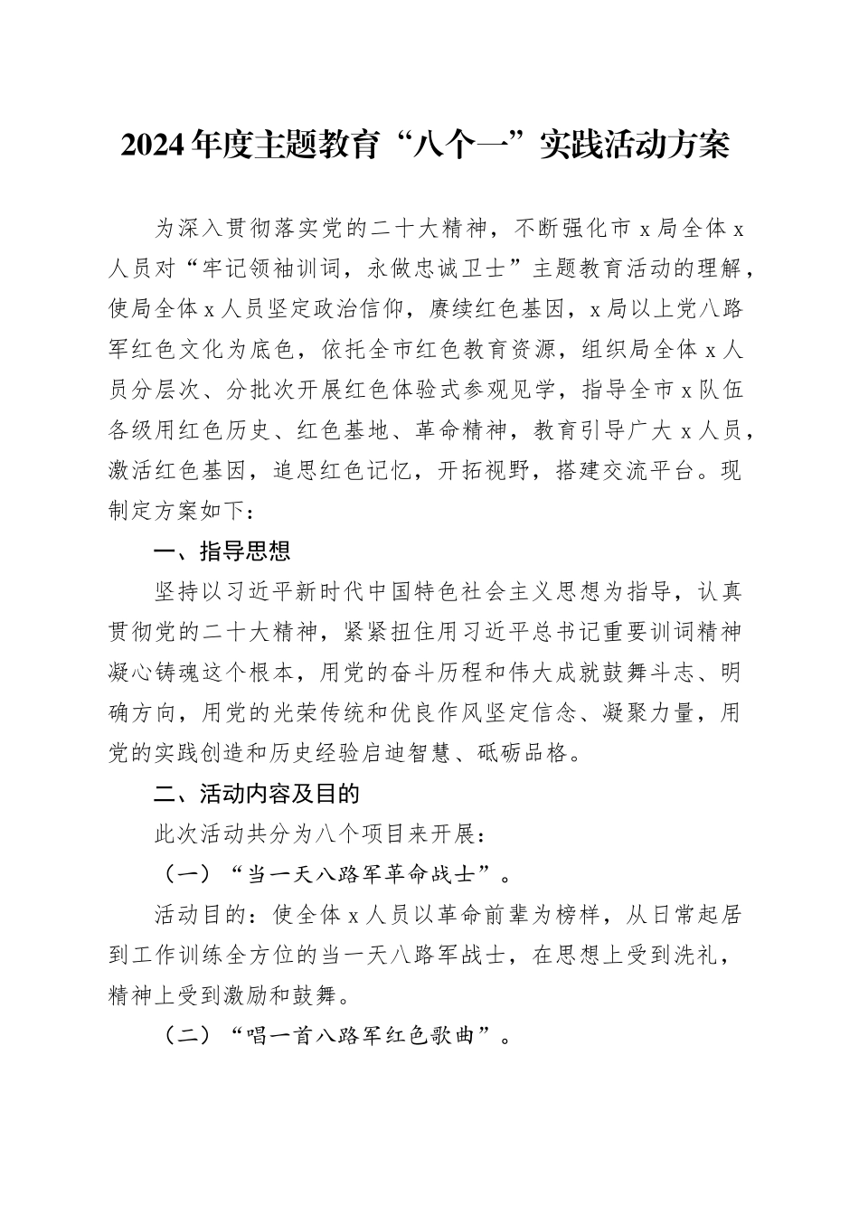 2024年度主题教育“八个一”实践活动方案_第1页