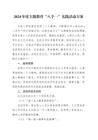 2024年度主题教育“八个一”实践活动方案