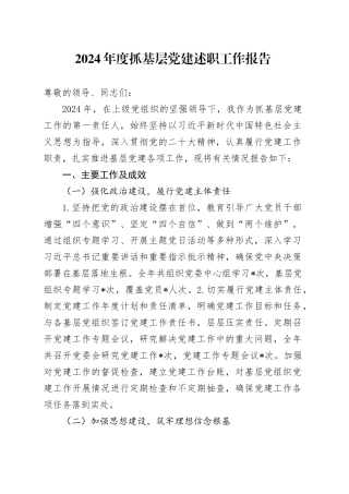 2024年度抓基层党建述职工作报告