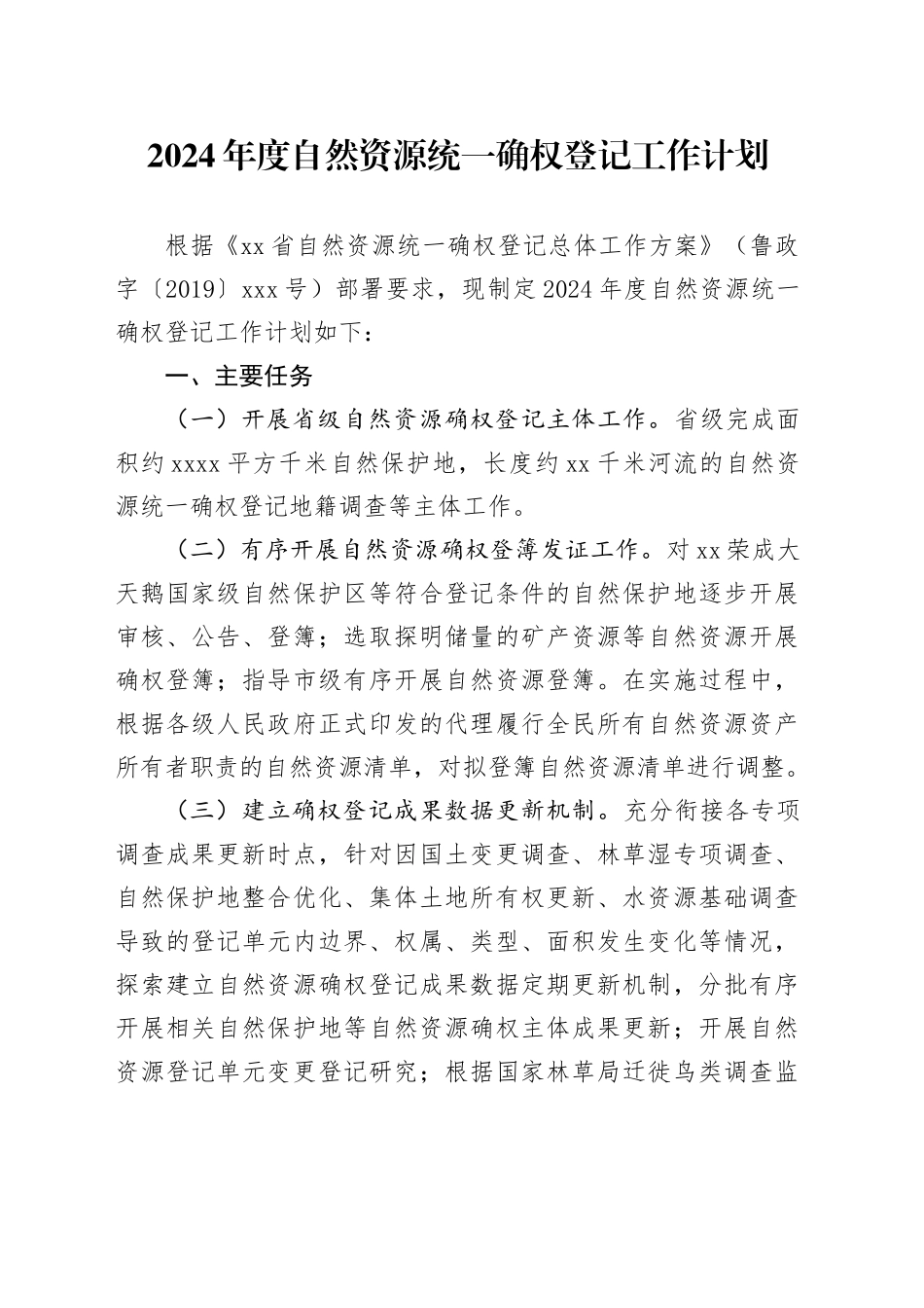 2024年度自然资源统一确权登记工作计划_第1页