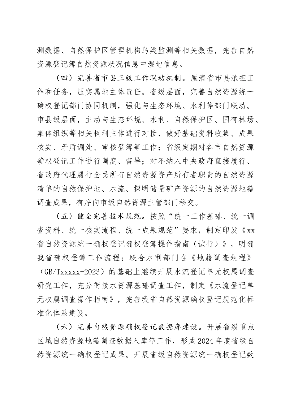 2024年度自然资源统一确权登记工作计划_第2页