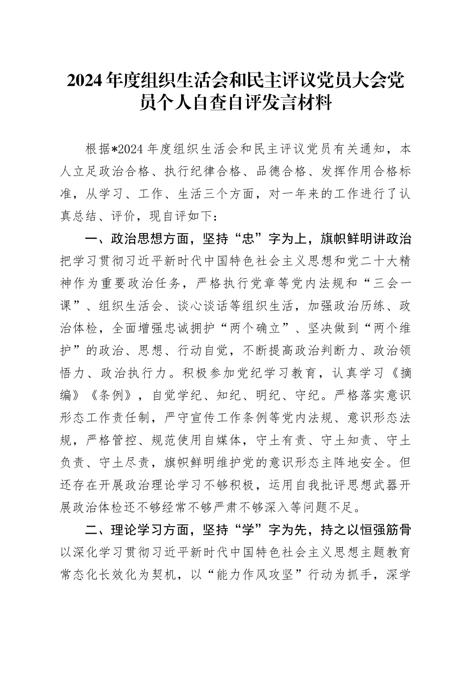2024年度组织生活会和民主评议党员大会党员个人自查自评发言材料_第1页