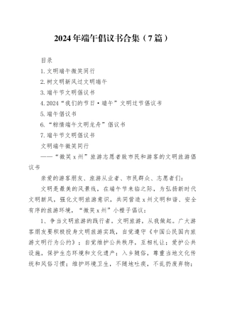 2024年端午倡议书合集（7篇）