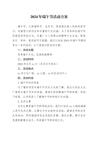 2024年端午节活动方案