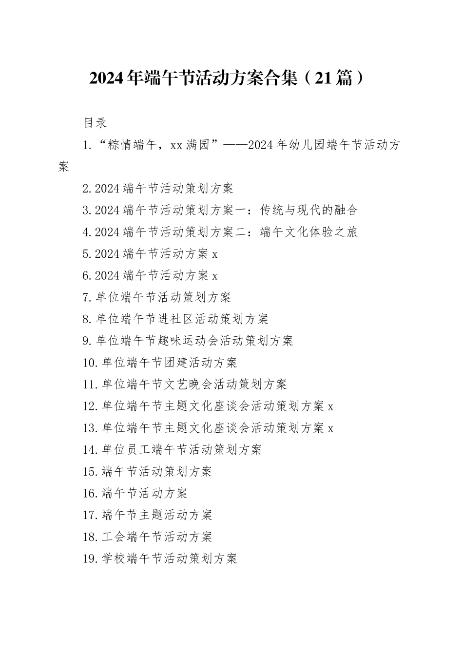 2024年端午节活动方案合集（21篇）_第1页