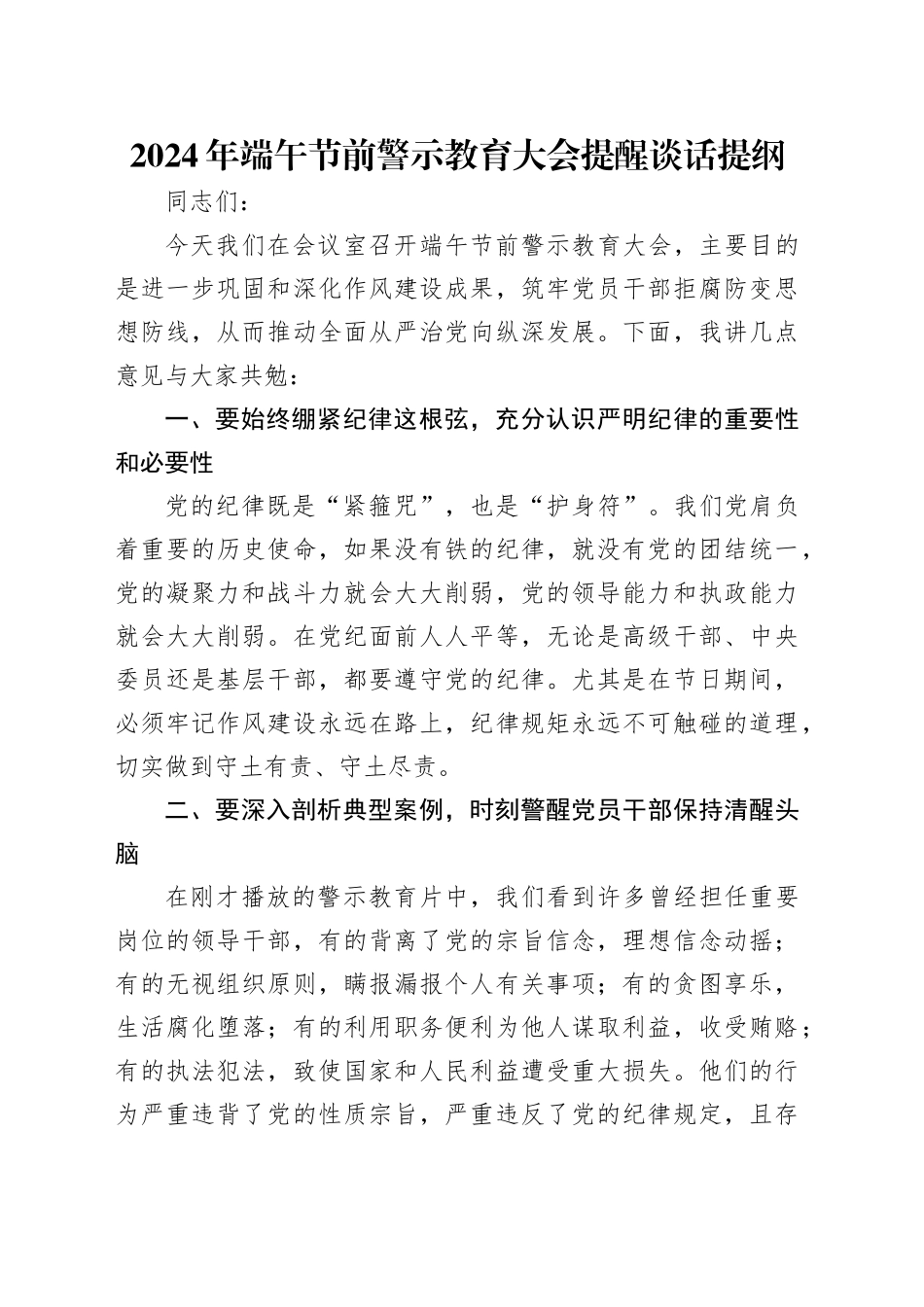 2024年端午节前警示教育大会提醒谈话提纲_第1页