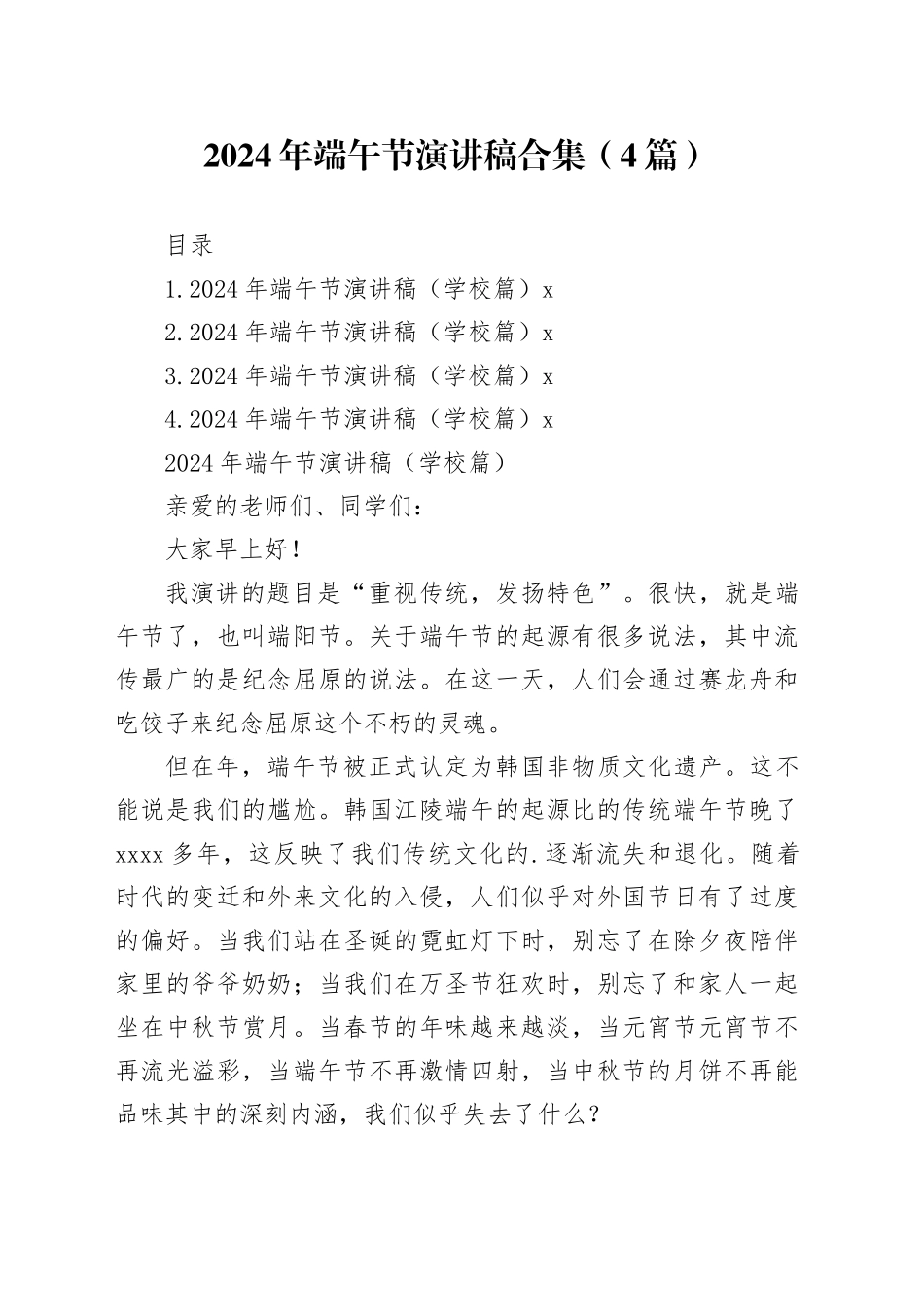 2024年端午节演讲稿合集（4篇）_第1页