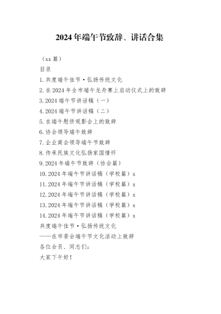 2024年端午节致辞、讲话合集（24篇）