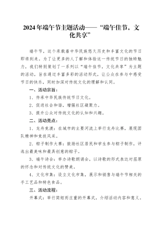 2024年端午节主题活动——“端午佳节，文化共享”