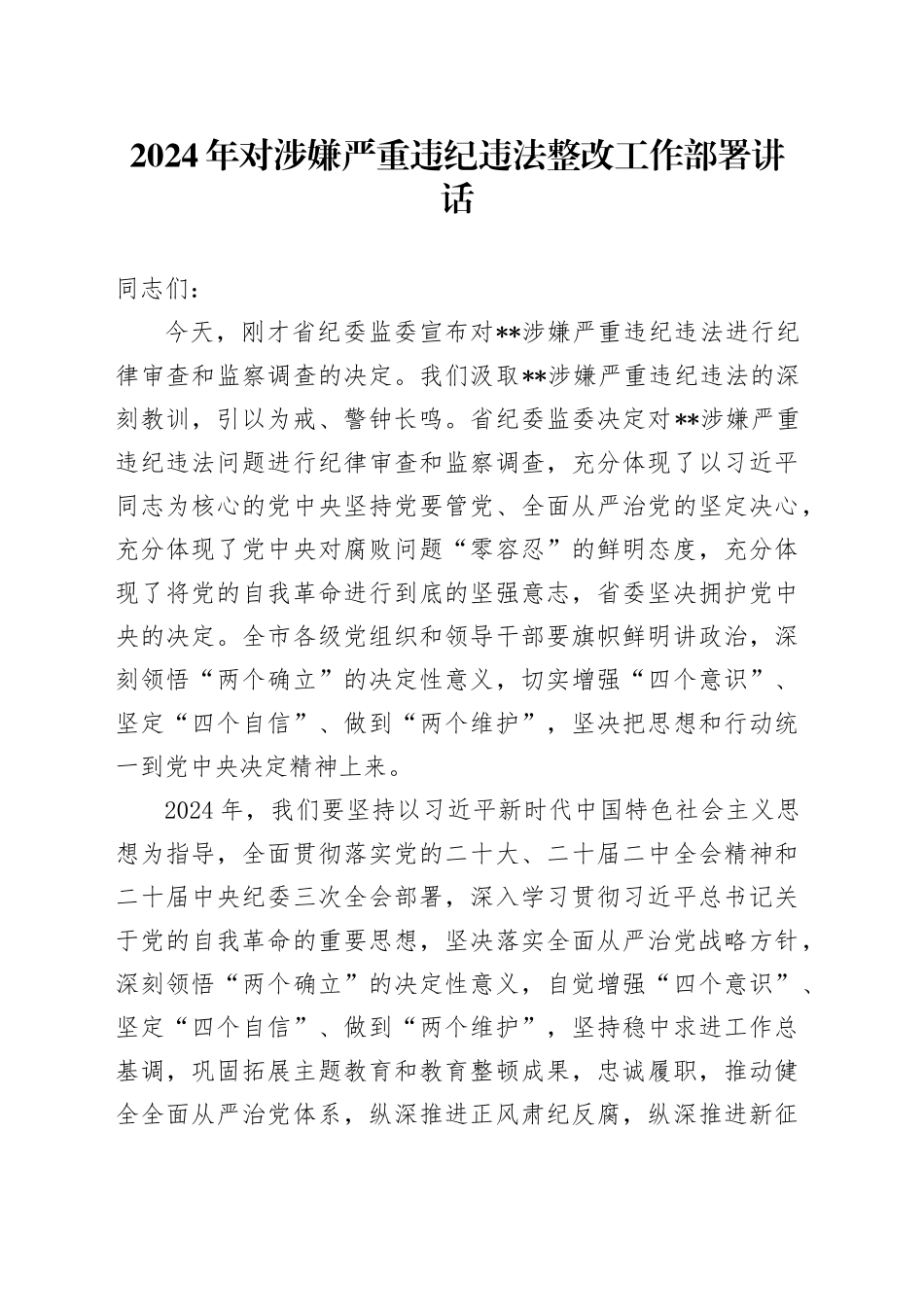 2024年对涉嫌严重违纪违法整改工作部署讲话_第1页