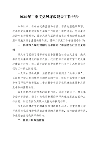 2024年二季度党风廉政建设工作报告