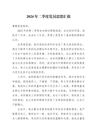 2024年二季度党员思想汇报