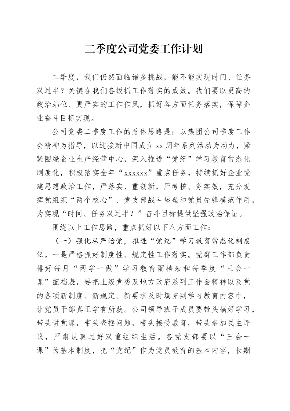 2024年二季度公司党委工作计划_第1页