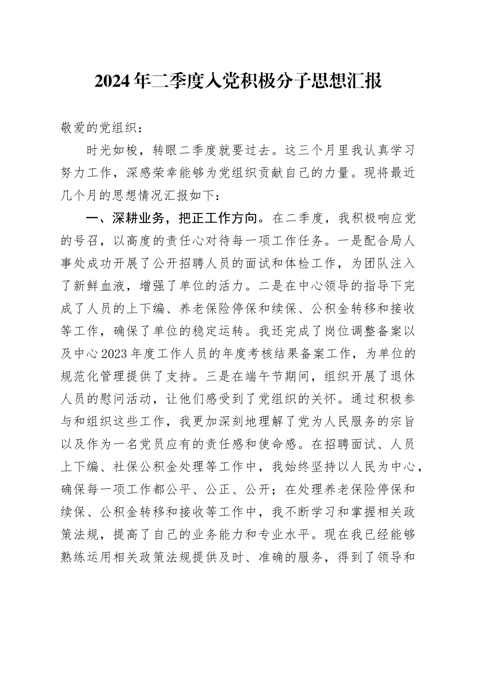 2024年二季度入党积极分子思想汇报_第1页