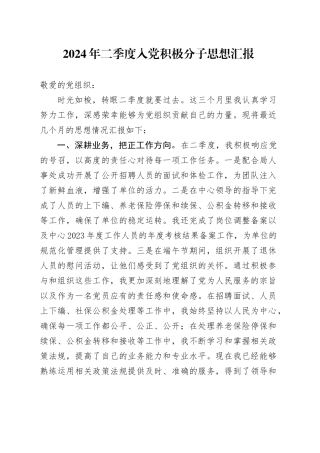 2024年二季度入党积极分子思想汇报