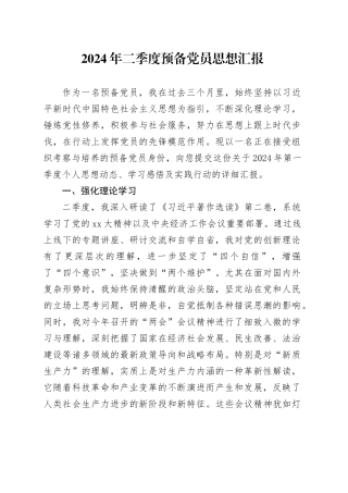 2024年二季度预备党员思想汇报