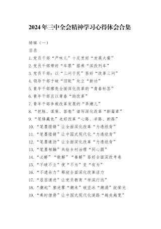 2024年二十届三中全会精神学习体会合集特辑（一）【200篇606页26万字】