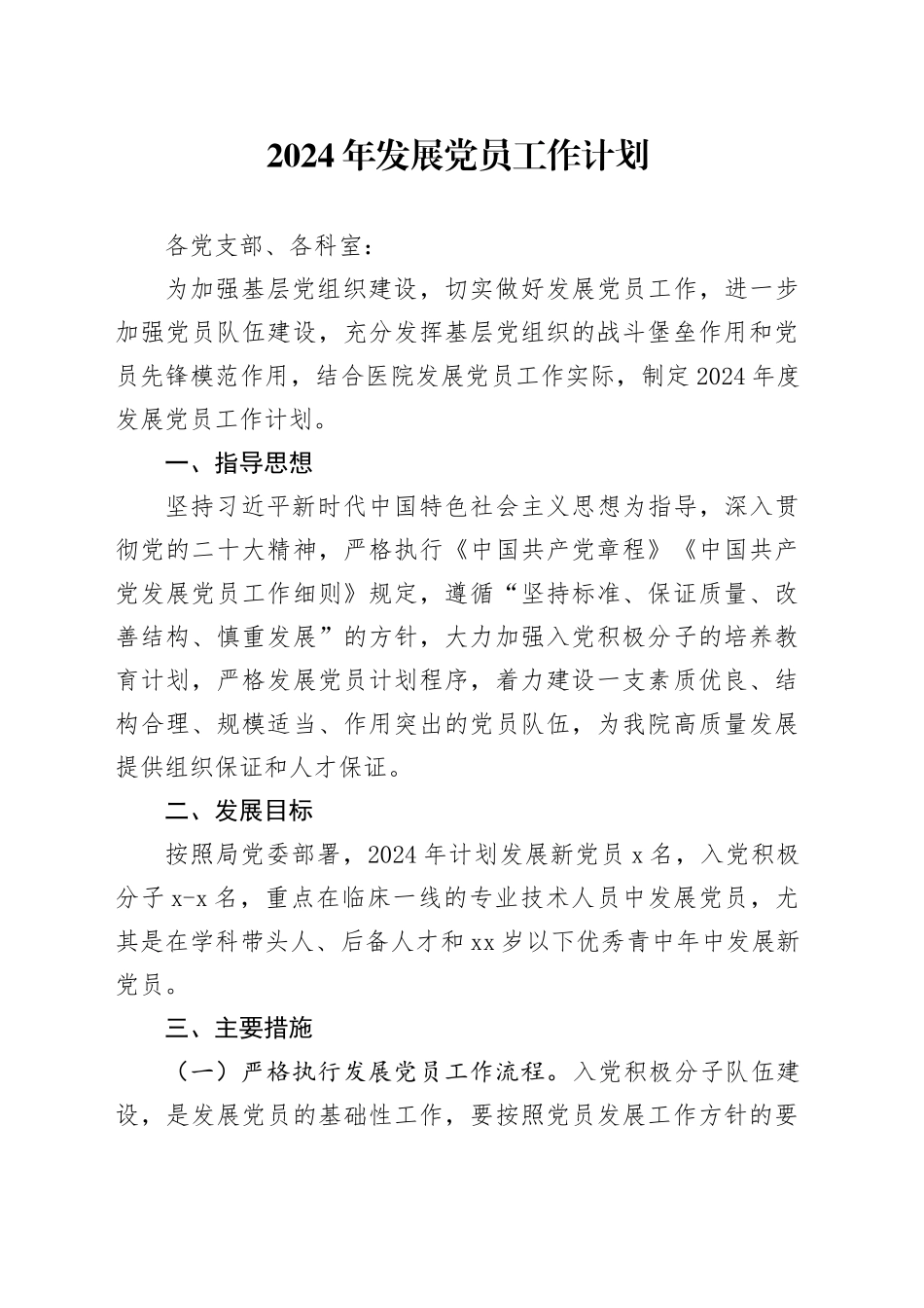 2024年发展党员工作计划_第1页