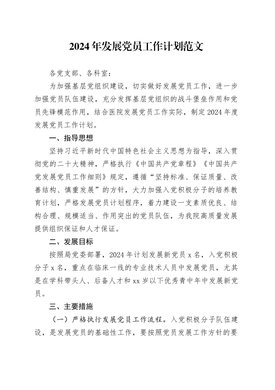 2024年发展党员工作计划20240408_第1页