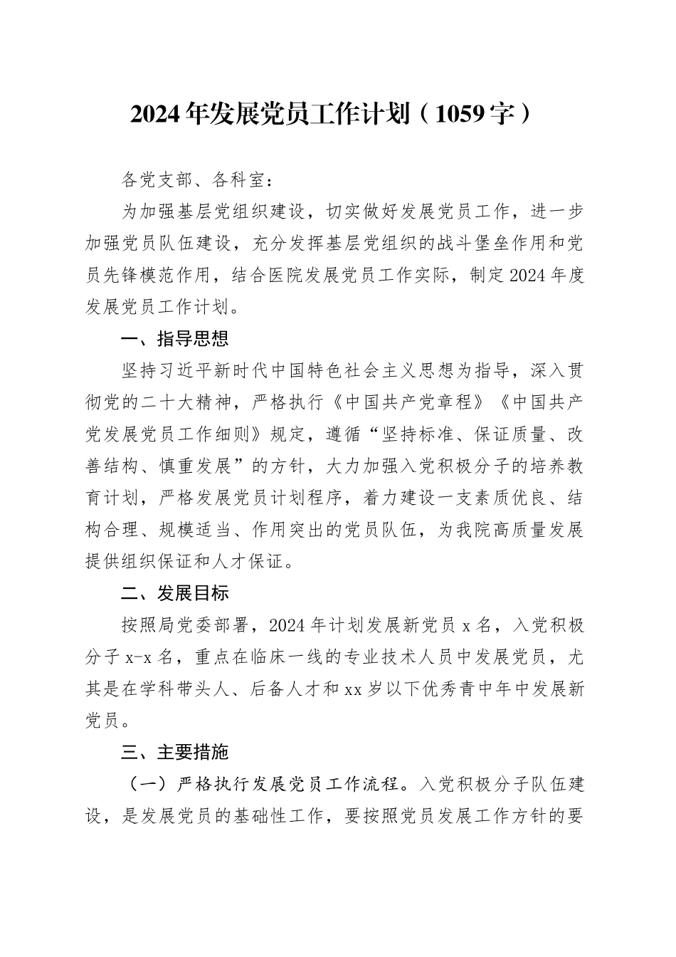 2024年发展党员工作计划要点_第1页